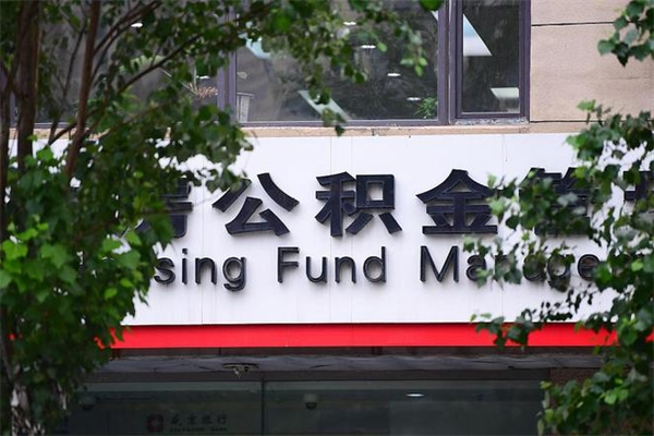 公积金提取余额后贷款-陕西公积金代办服务